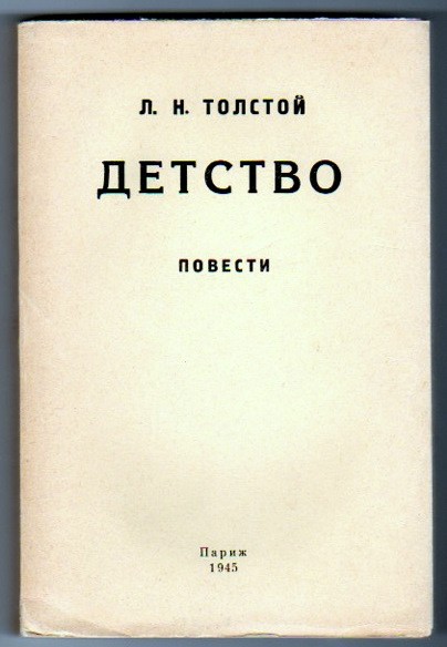 Повесть «Детство» Л. Н. Толстой